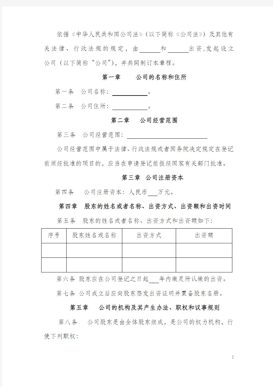 上海工商局 有限公司章程 范本