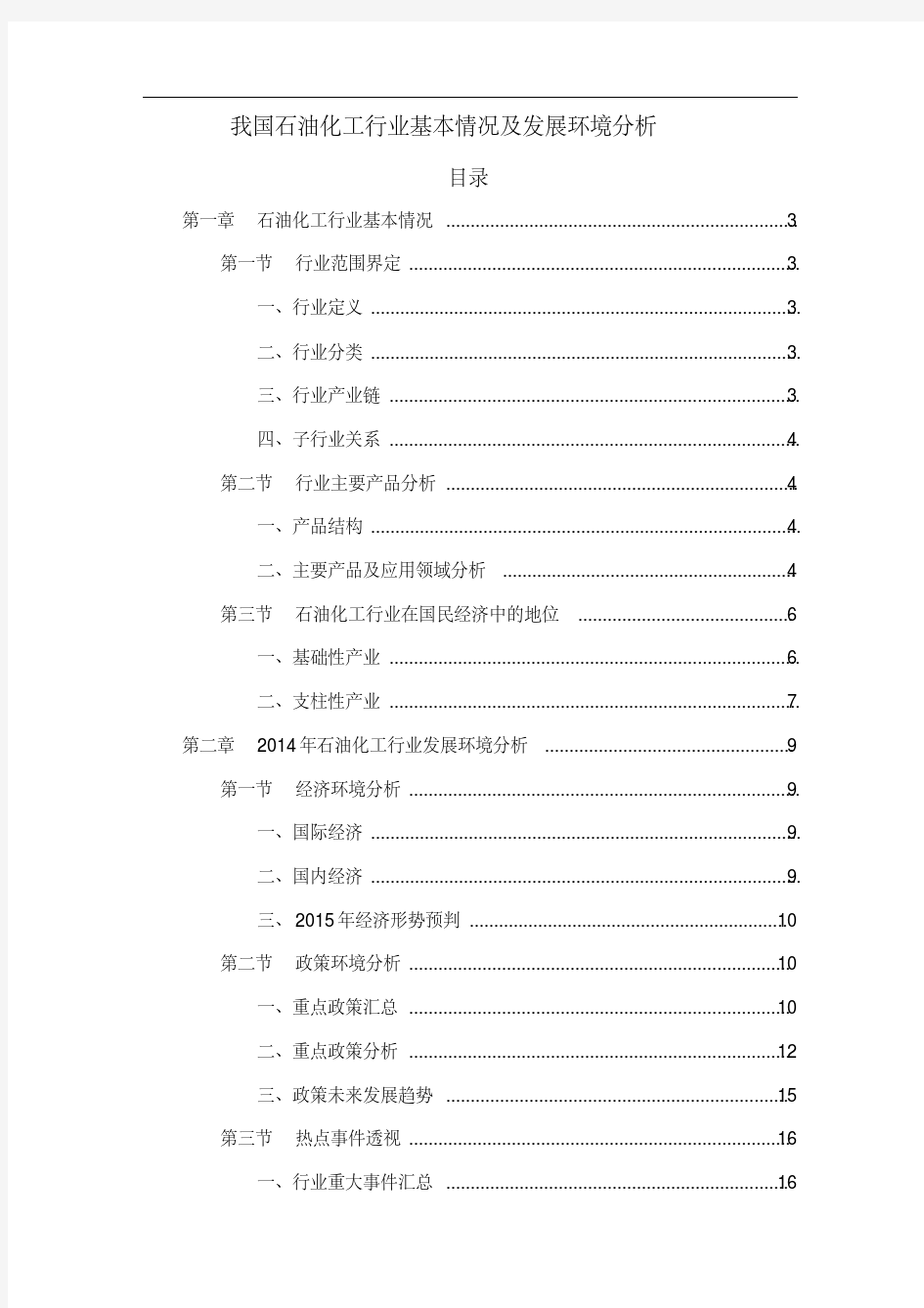 我国石油化工行业基本情况及发展环境分析