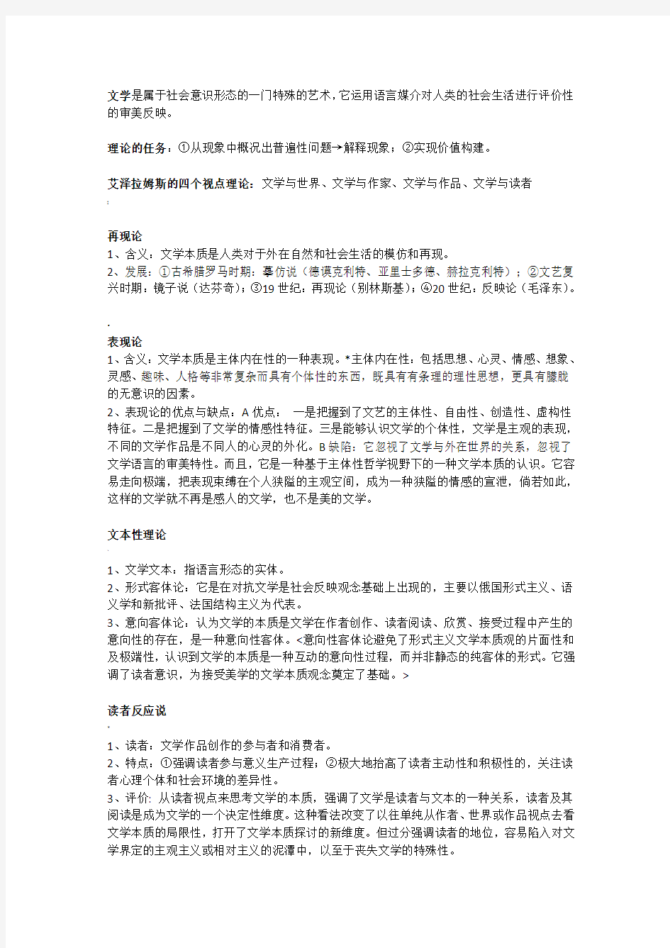 四川大学文学理论期末考试复习资料