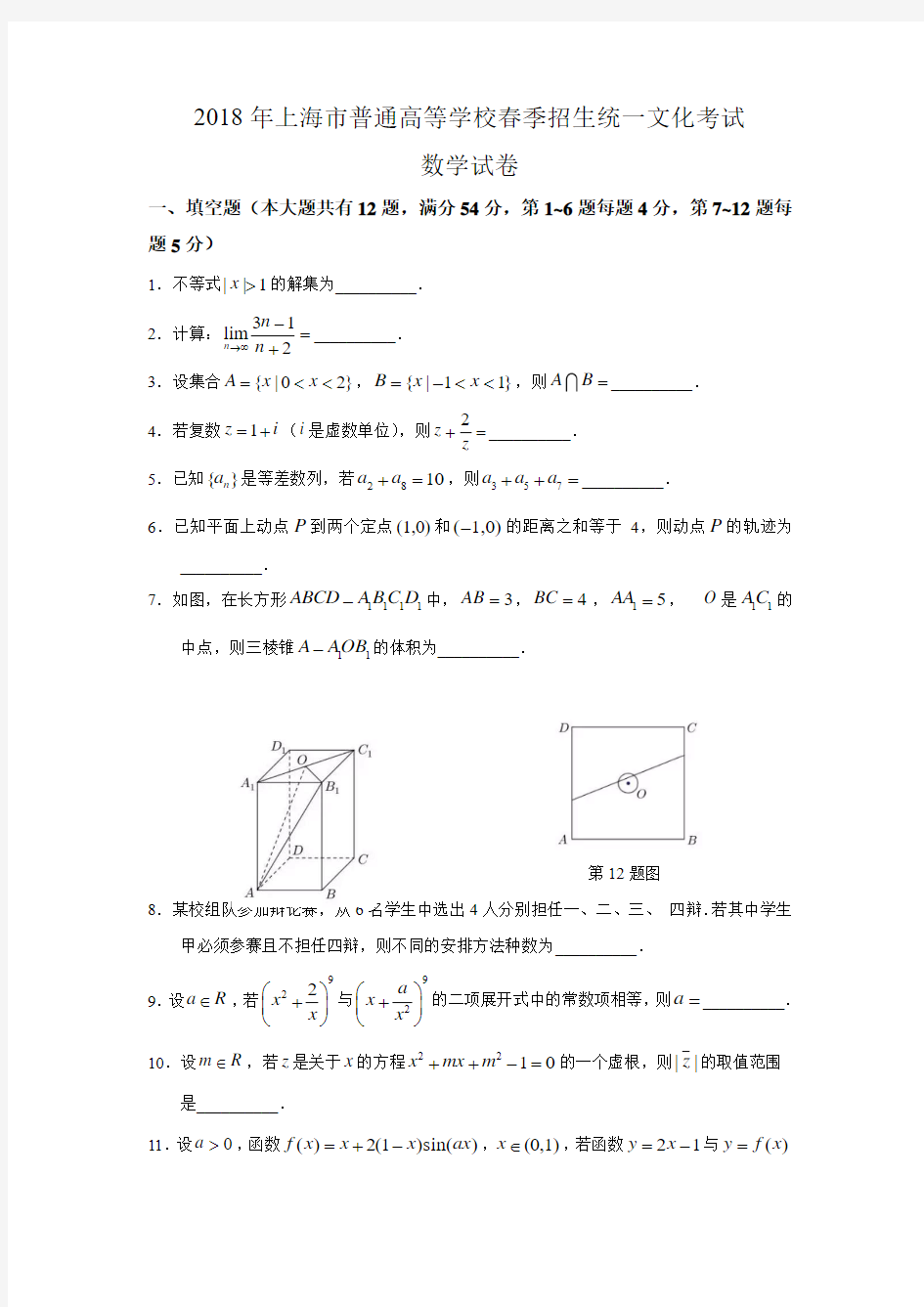 2018年上海春考数学试卷(含详答)
