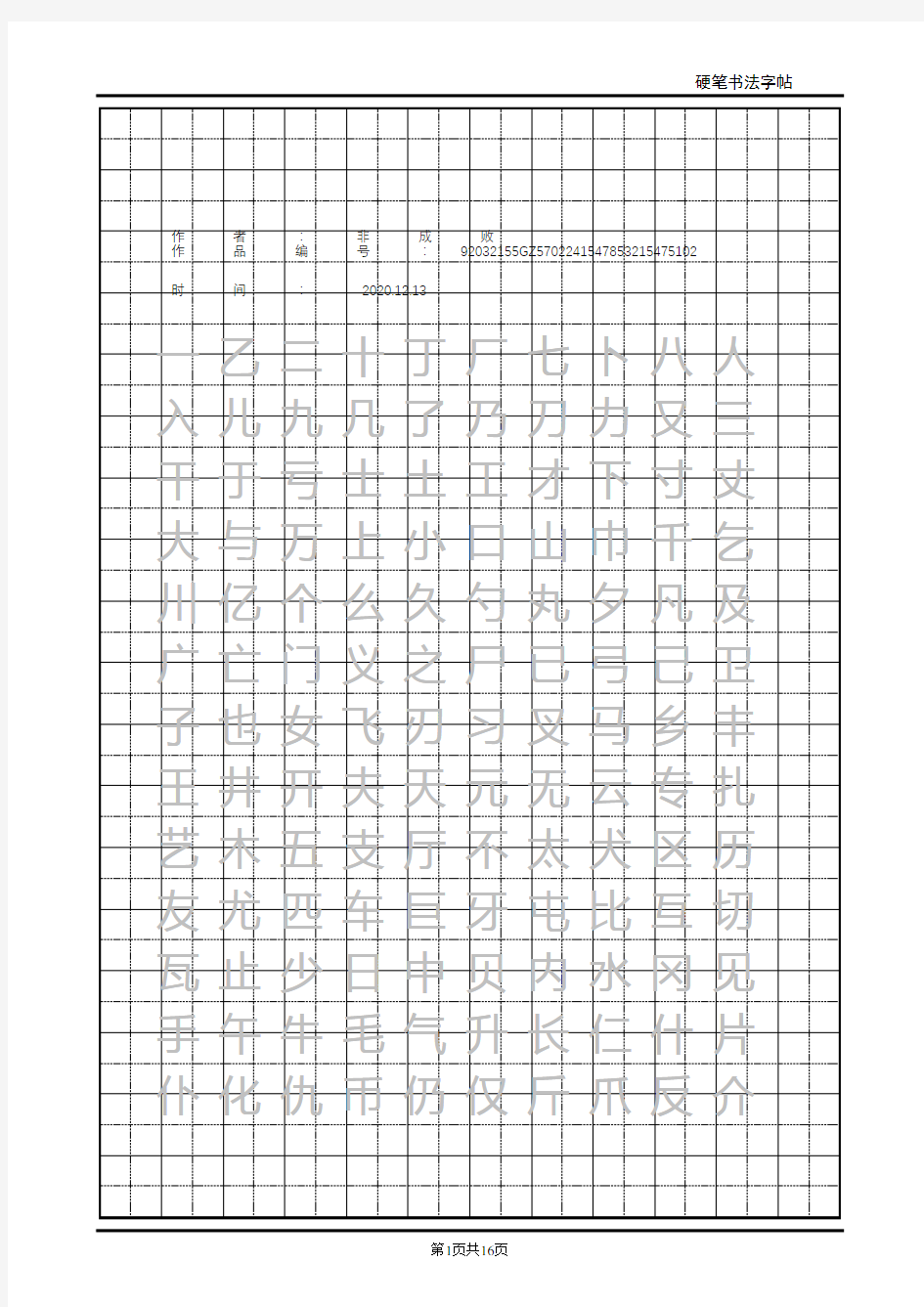 2020年常用汉字2500临摹字帖(自制)