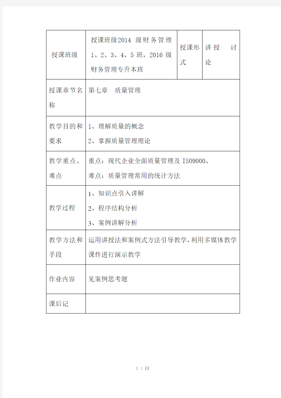 现代企业质量管理-教案