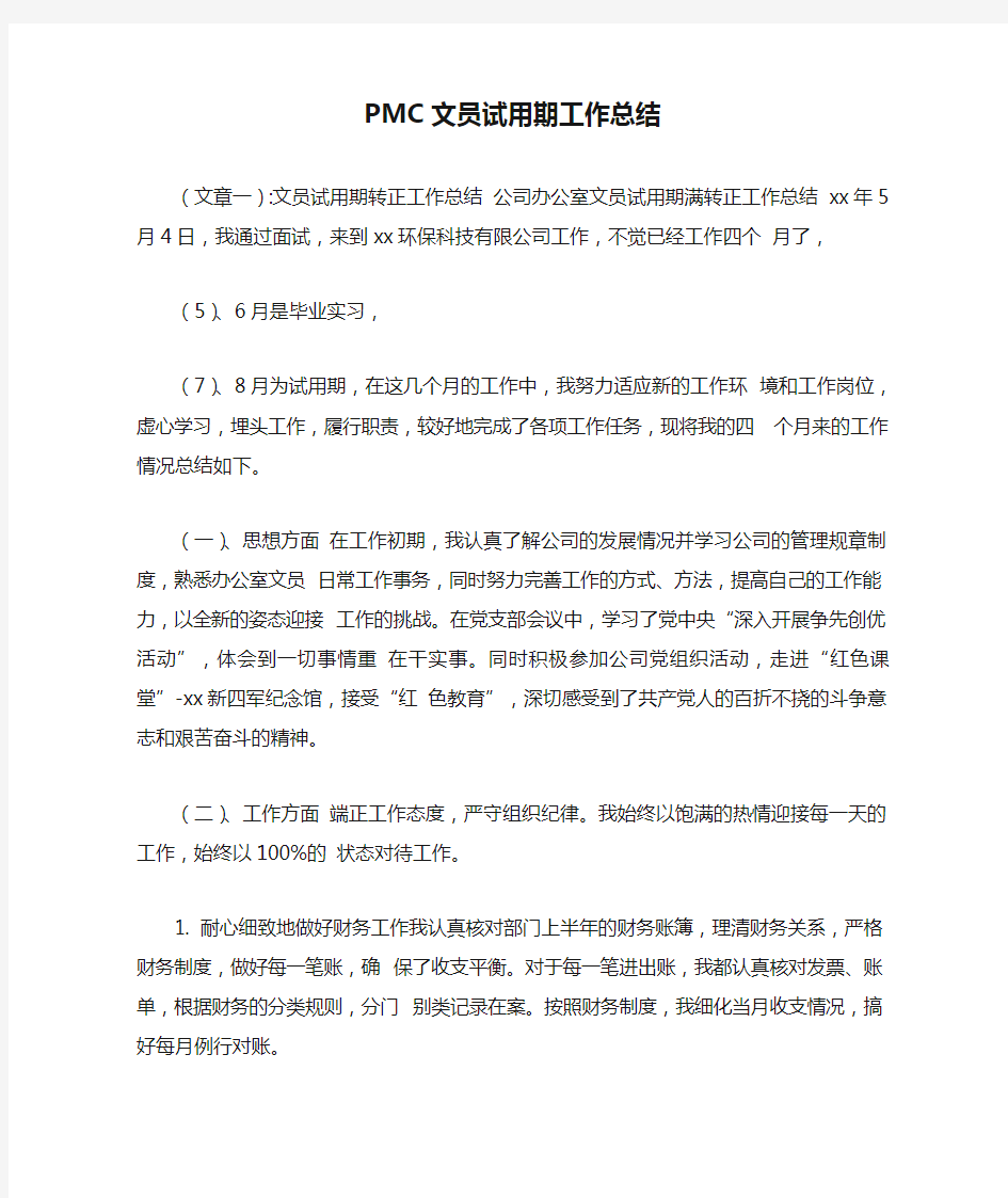 PMC文员试用期工作总结