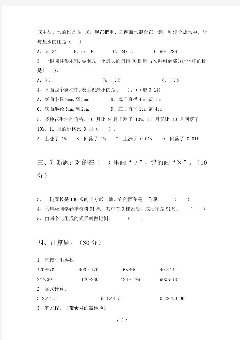 六年级数学下册第二次月考考试卷(完整)