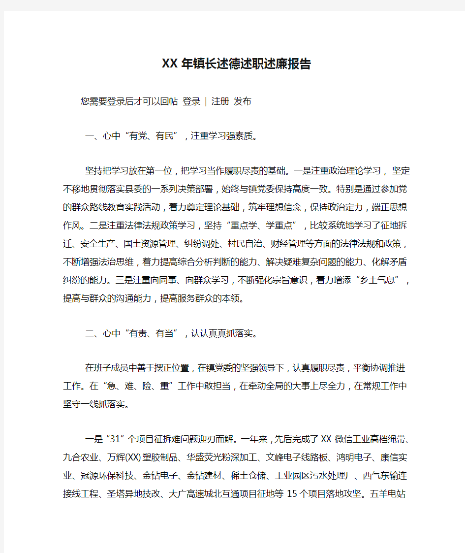 XX年镇长述德述职述廉报告