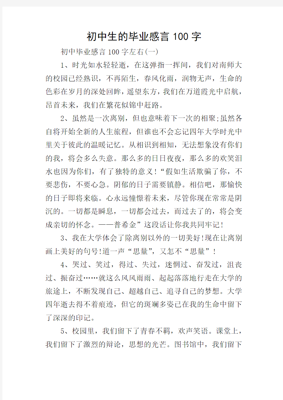 初中生的毕业感言100字