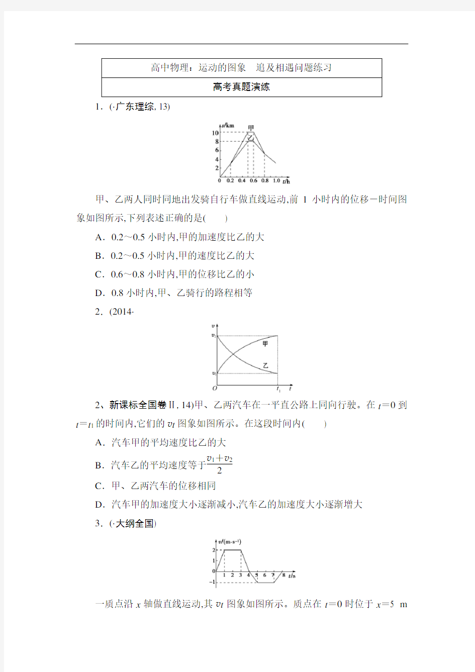 高中物理：运动的图象 追及相遇问题练习(1)