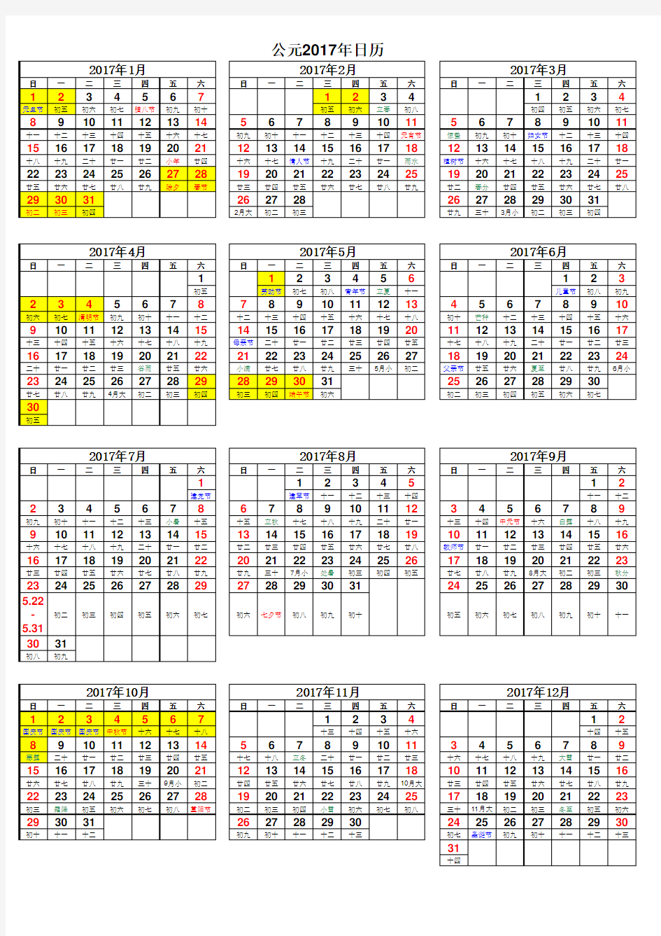 2017年日历表(节假日)