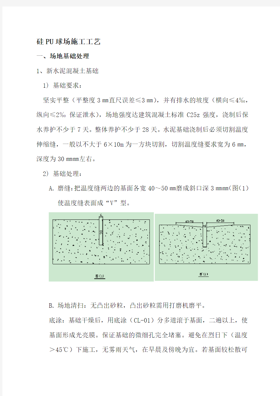 硅PU球场施工工艺