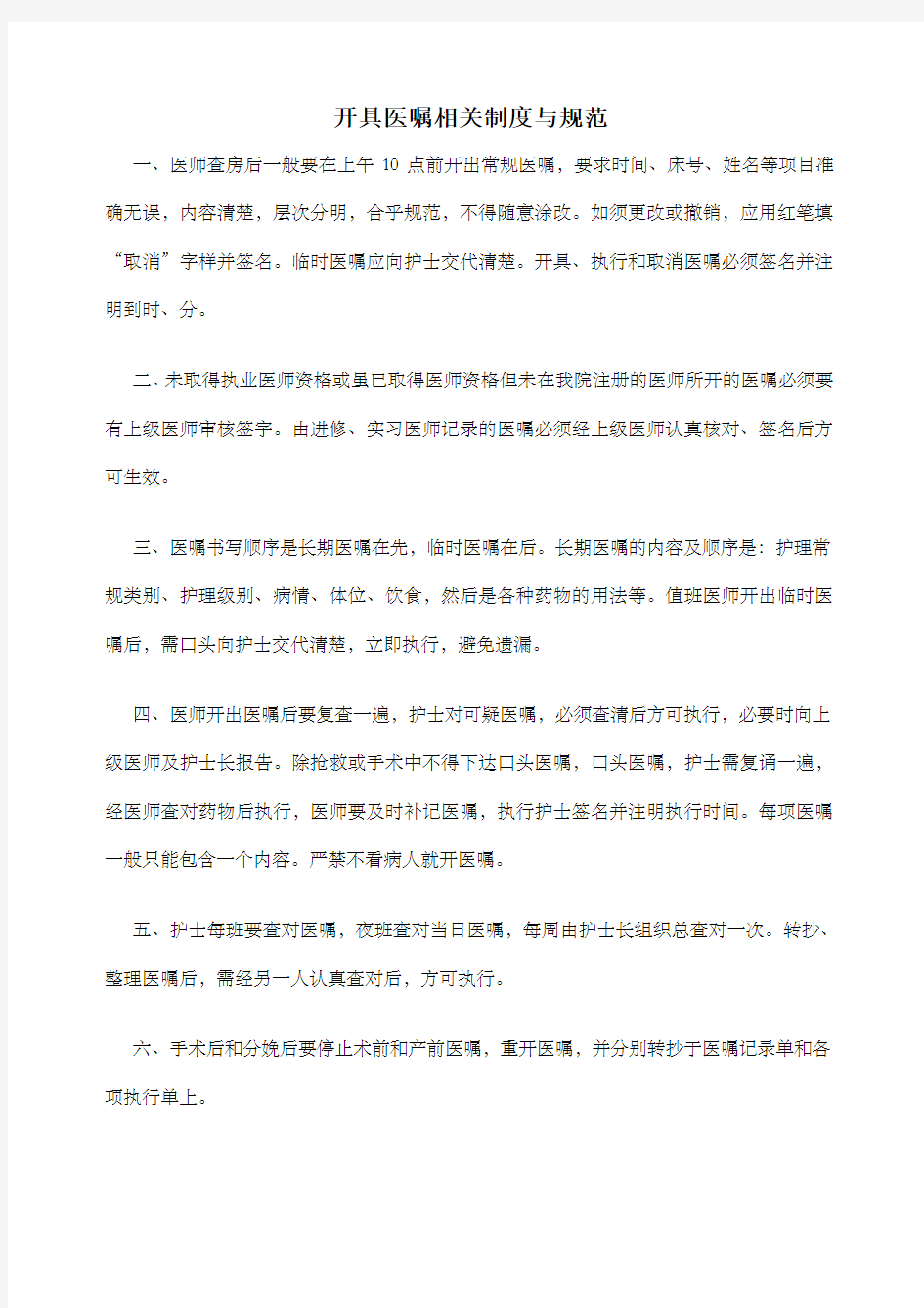 c 开具医嘱相关制度与规范 