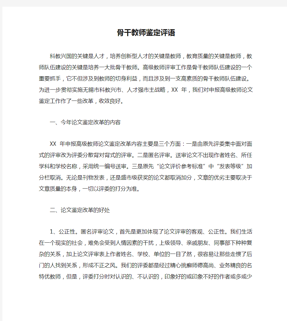 骨干教师鉴定评语