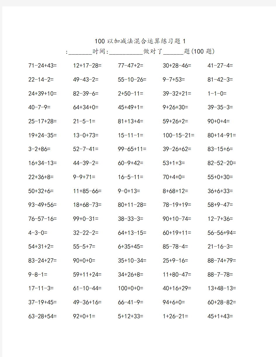 100以内加减混合运算练习题20页(直接打印版)