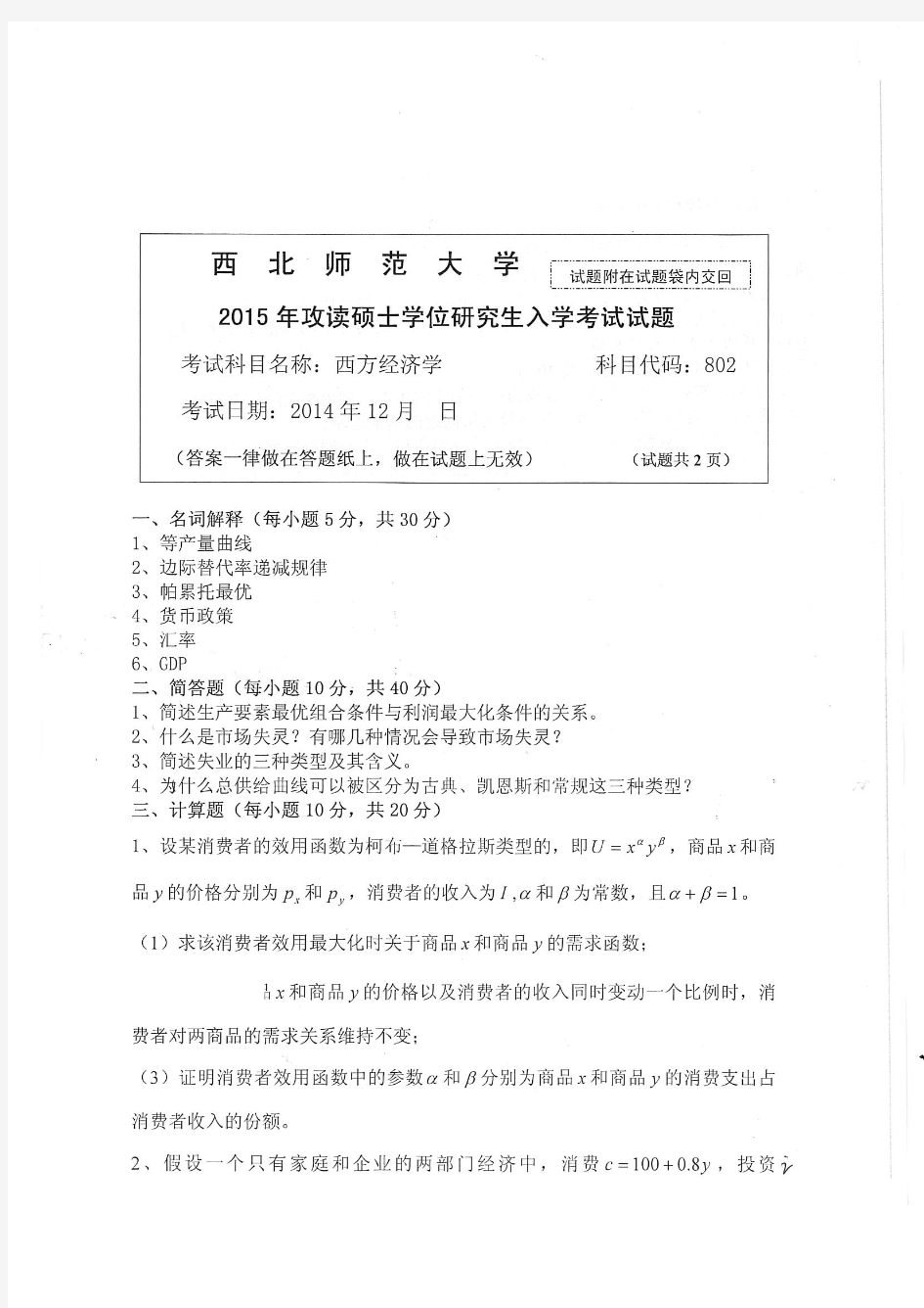 2015年西北师范大学802西方经济学考研真题