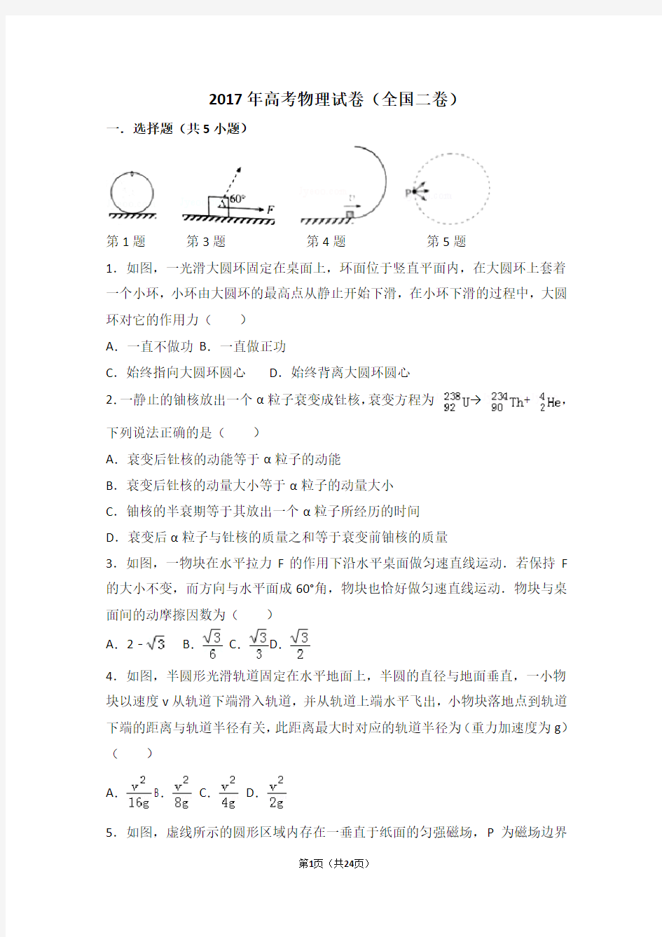 2017年高考物理试卷(全国二卷)(含超级详细解答)