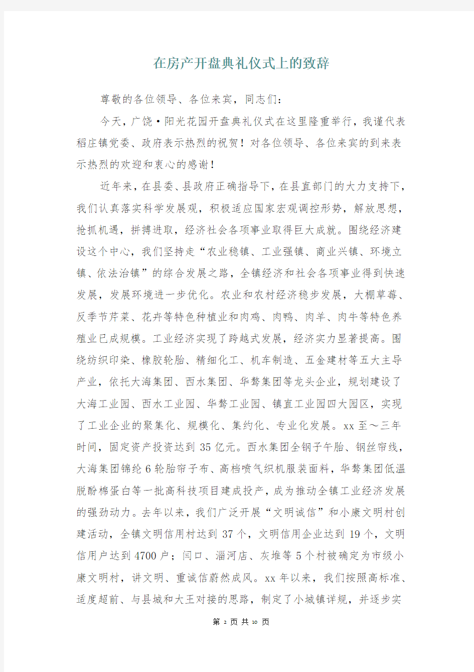 在房产开盘典礼仪式上的致辞(多篇)