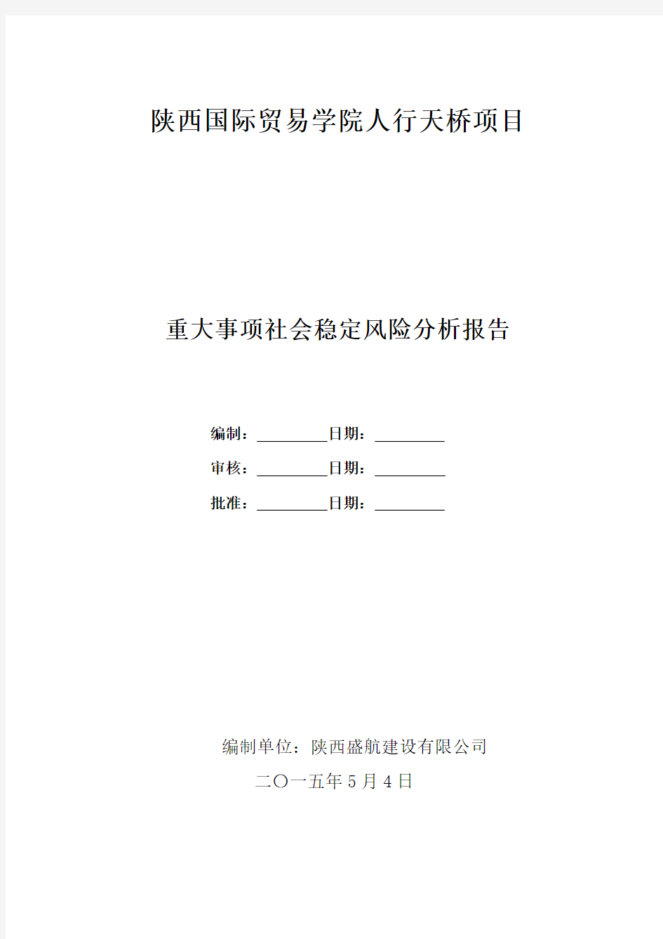 人行天桥社会稳定风险评估情况报告