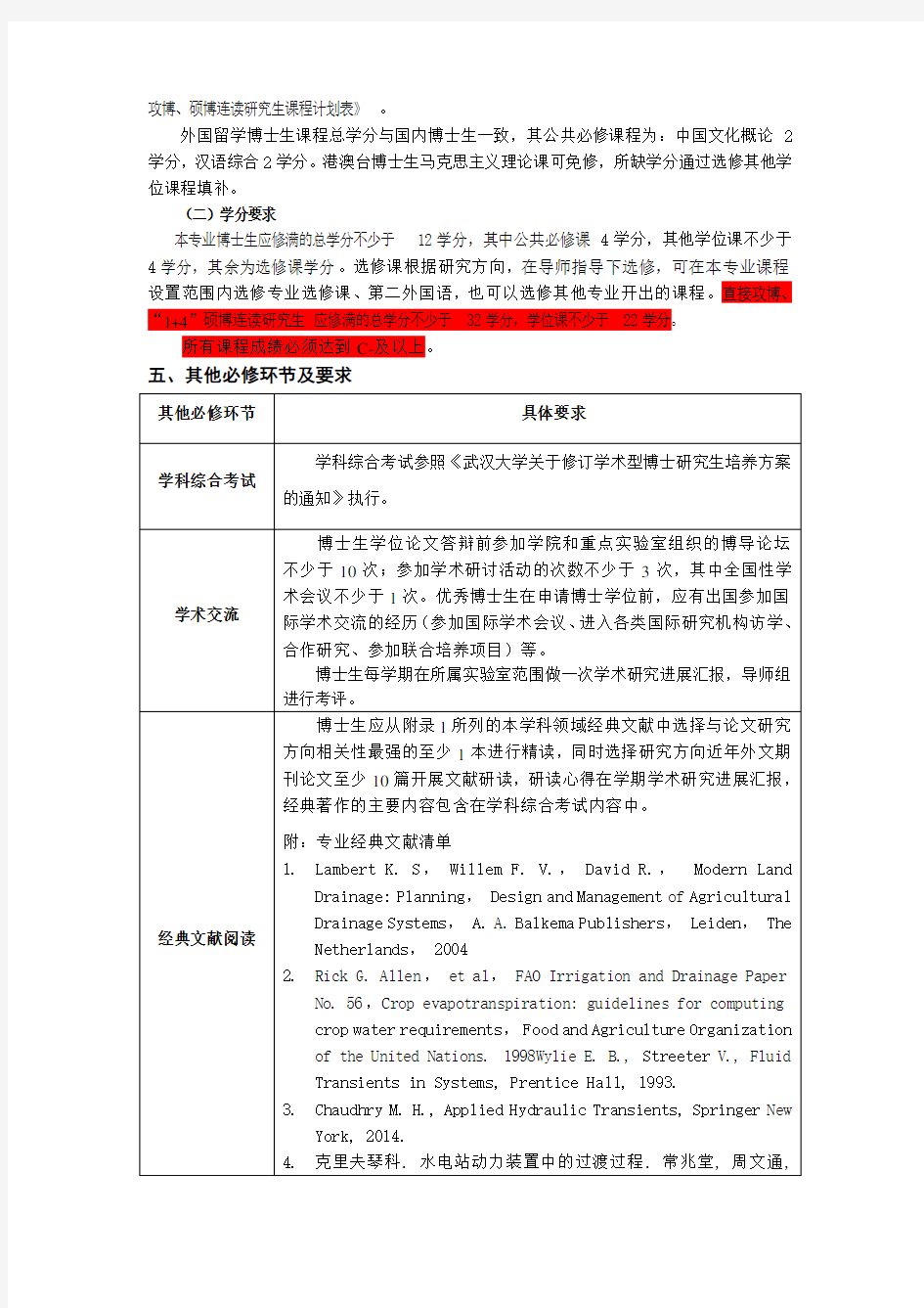 武汉大学硕博连读培养方案分析