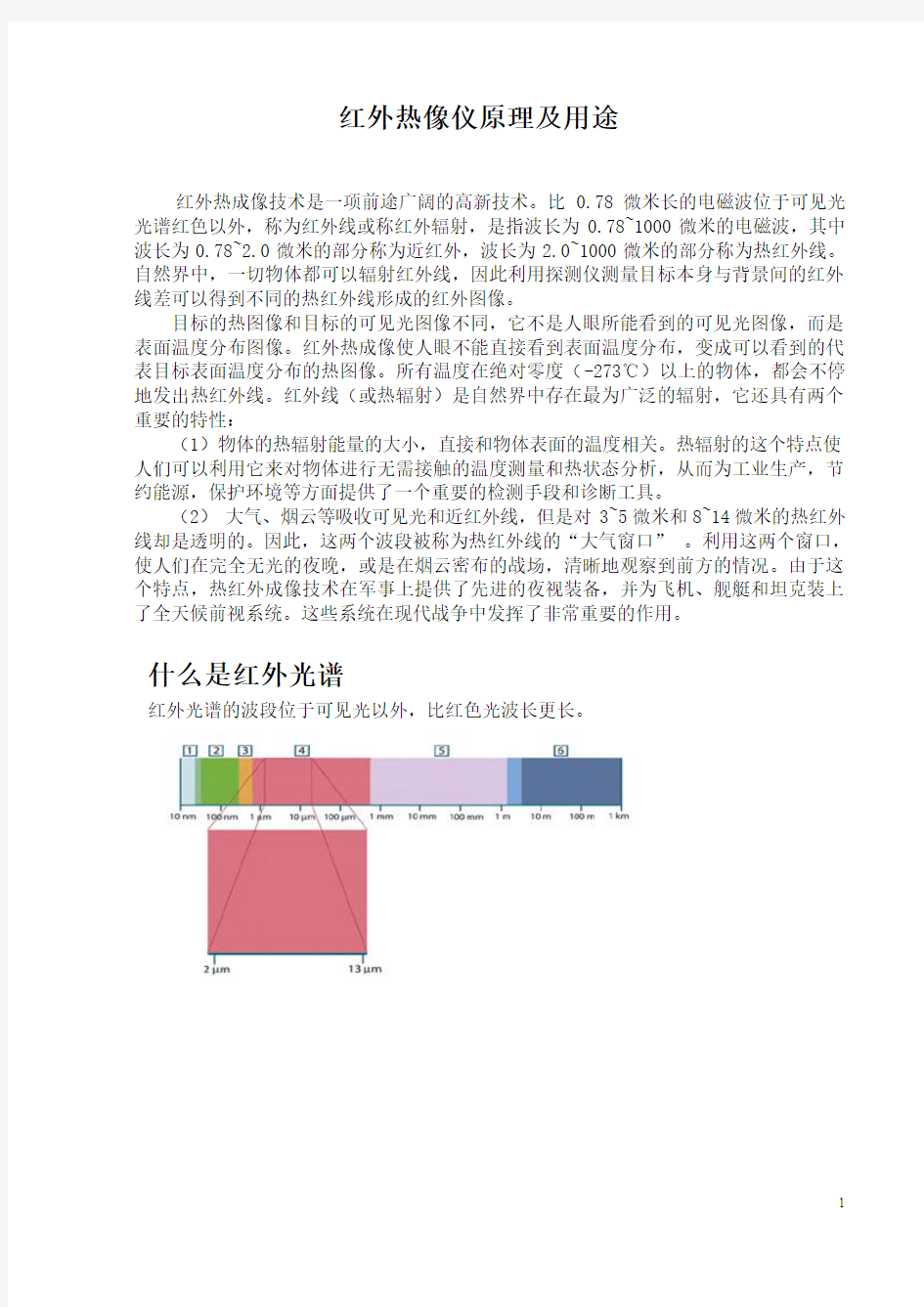 红外热像仪的原理及用途