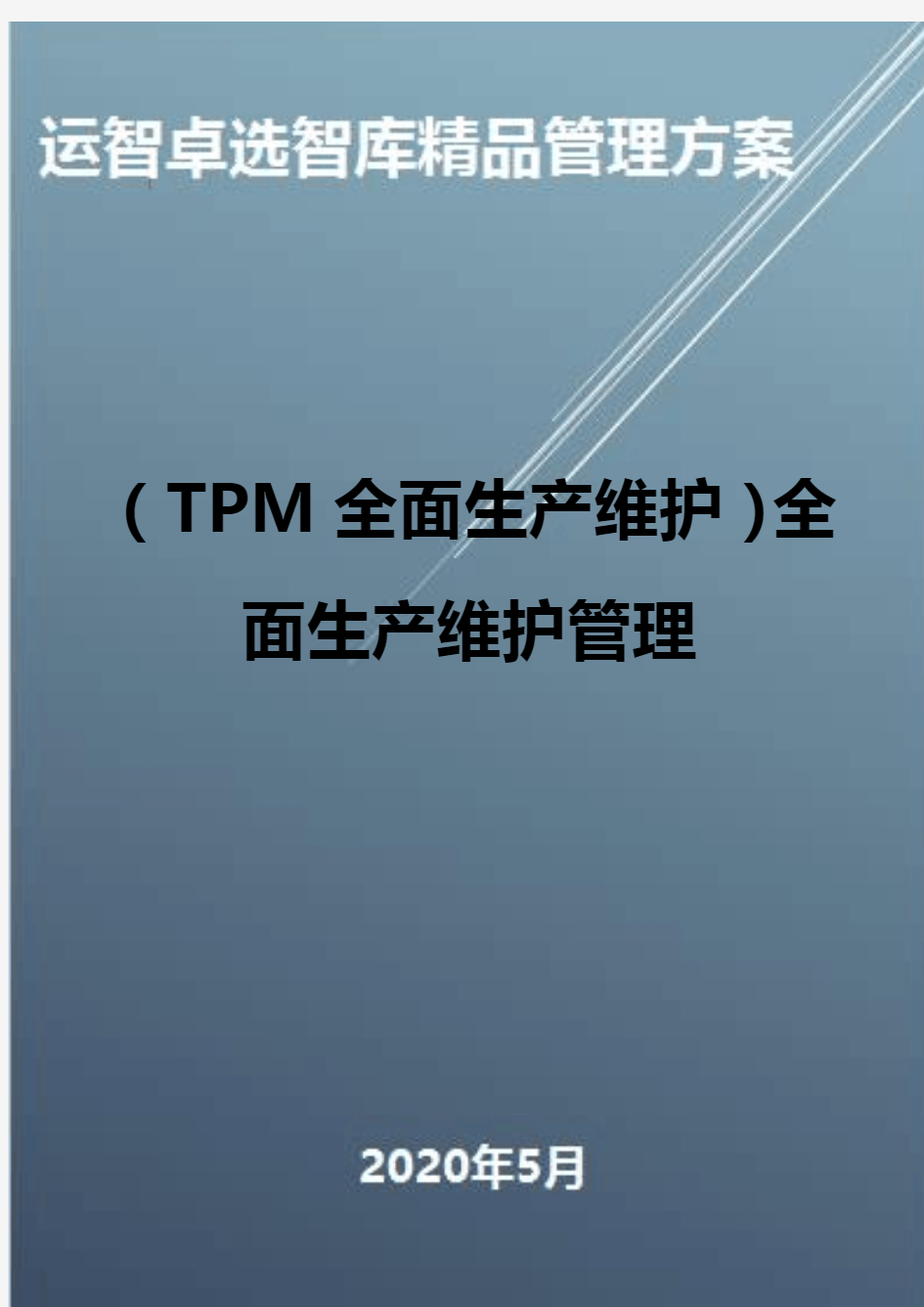 (TPM全面生产维护)全面生产维护管理