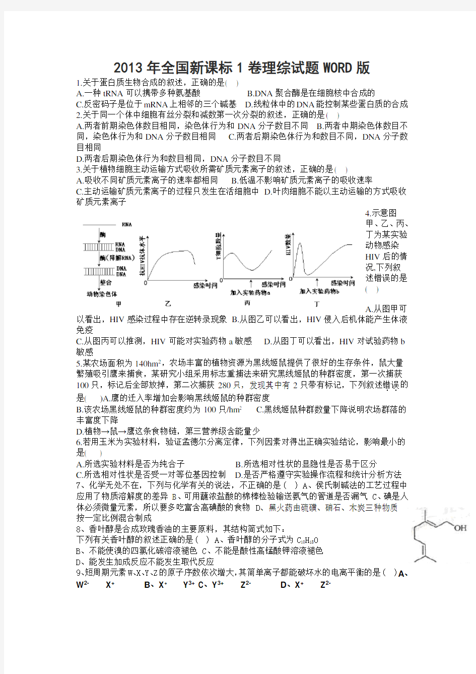 2013年全国高考理综1卷试题及答案