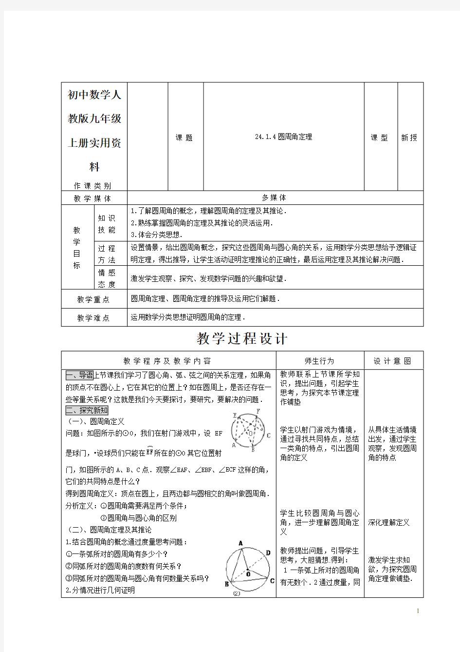 初中数学人教版九年级上册24.1.4圆周角定理教案