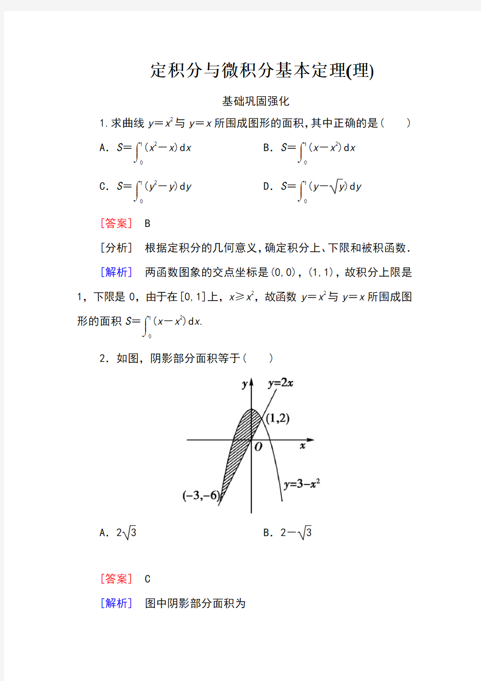 1-定积分与微积分基本定理(理)含答案版