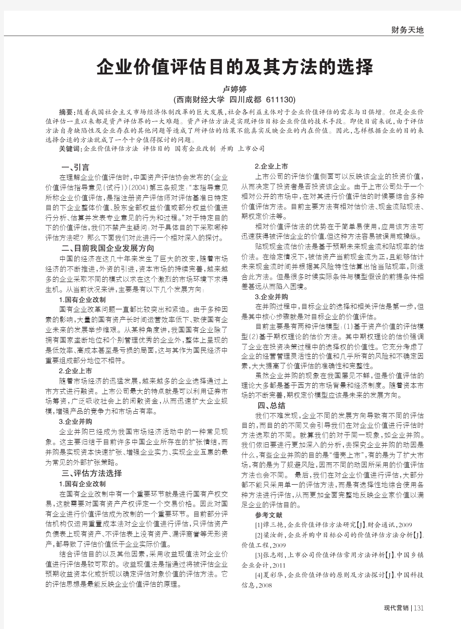 企业价值评估目的及其方法的选择