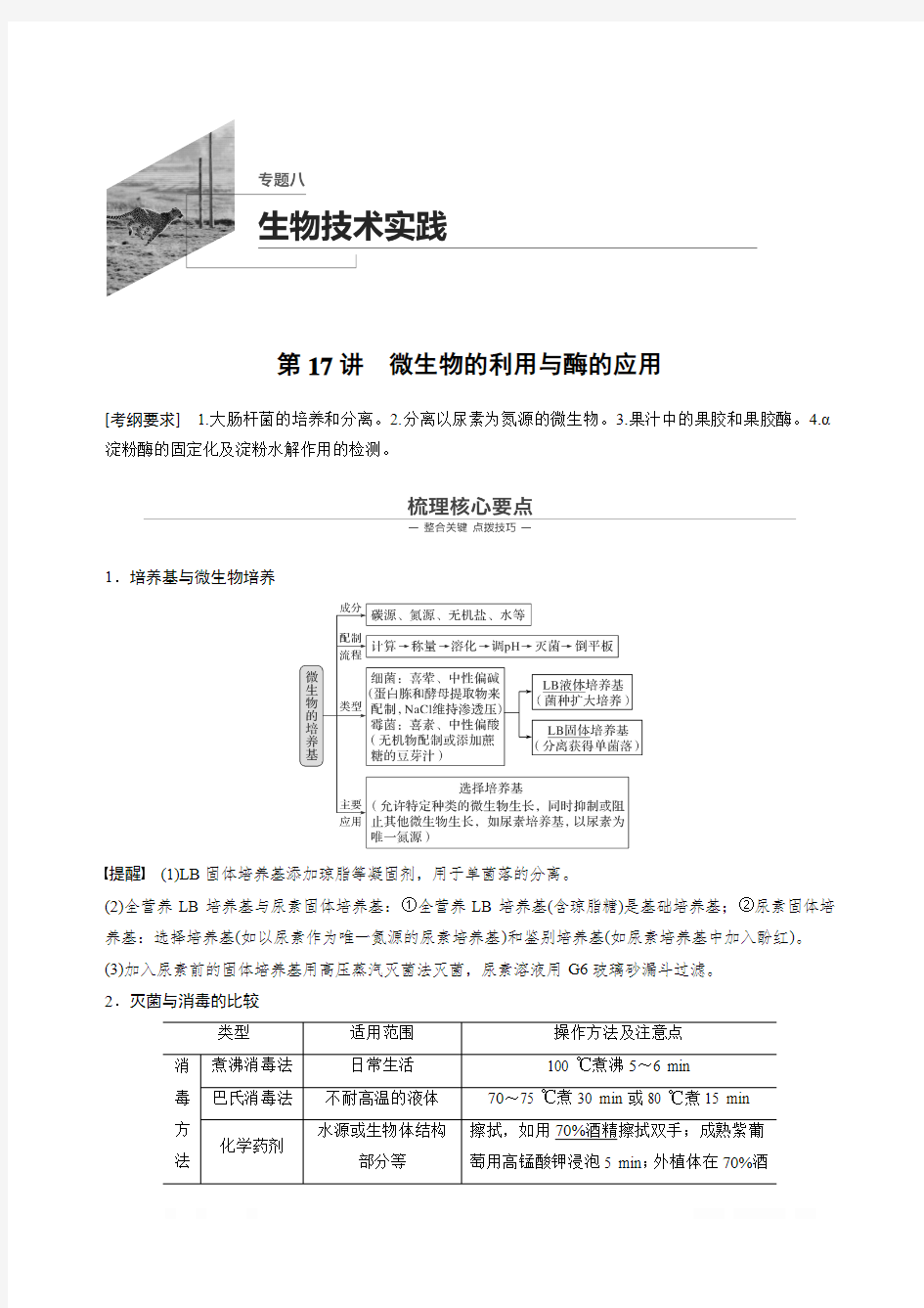 2020高考生物浙江专用大二轮复习讲义：专题八生物技术实践第17讲Word版含答案