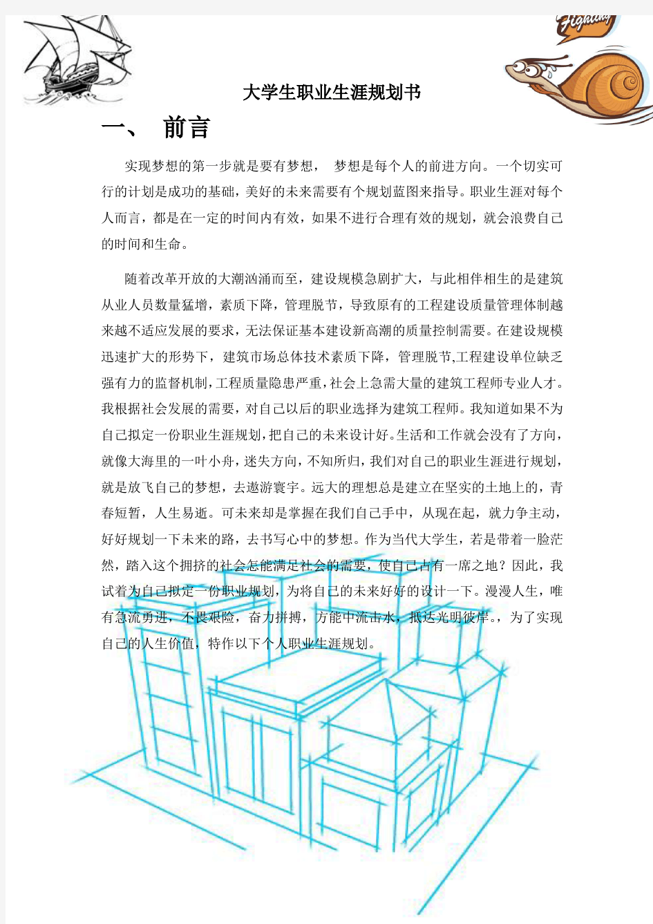 建筑工程师职业生涯规划书