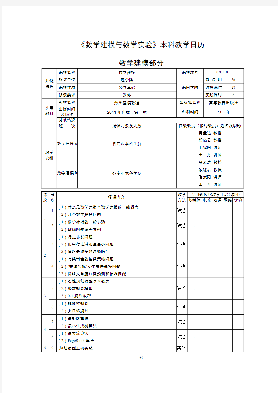 《数学建模与数学实验》本科教学日历