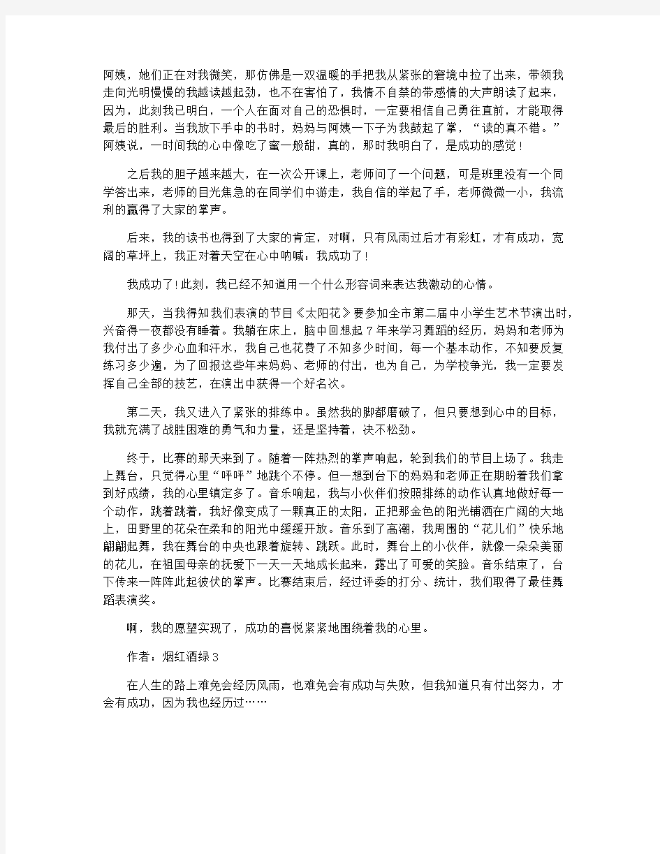 以我成功了为题目的满分作文