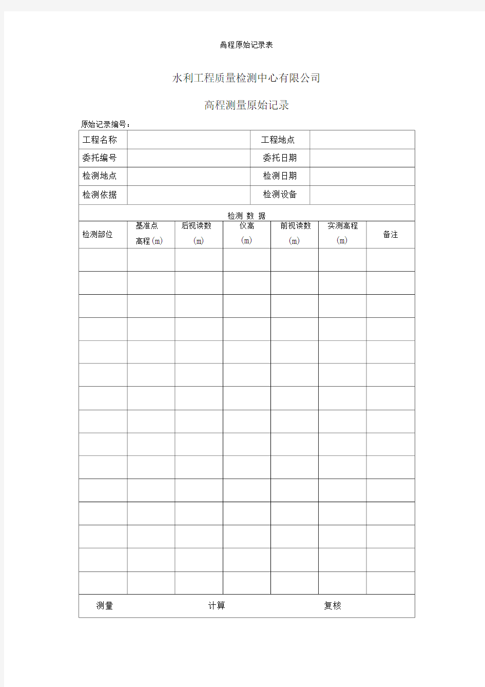 高程原始记录表