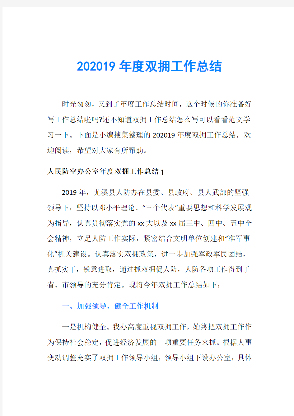 202019年度双拥工作总结