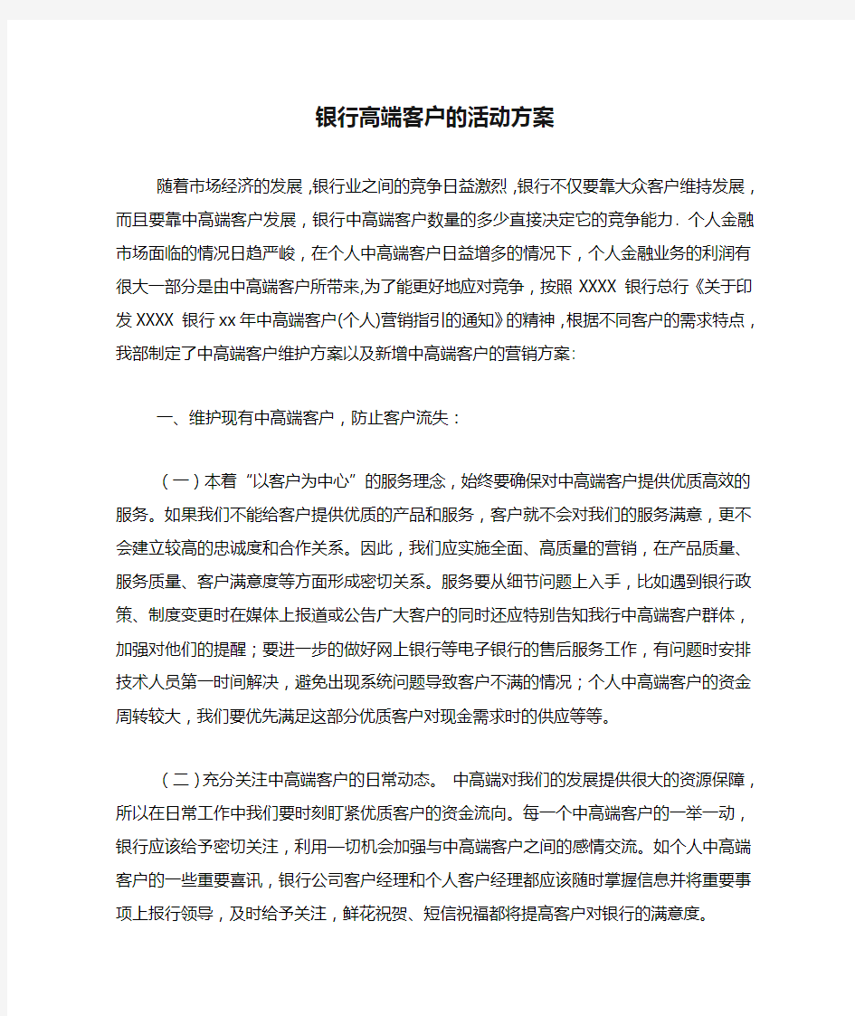 银行高端客户的活动方案