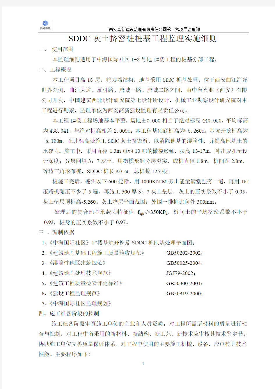 中海国际社区1#楼SDDC桩基细则