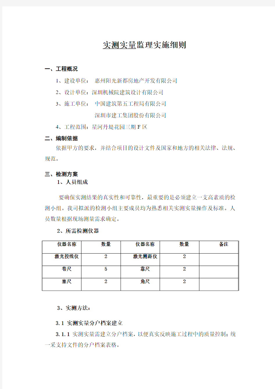 实测实量监理细则