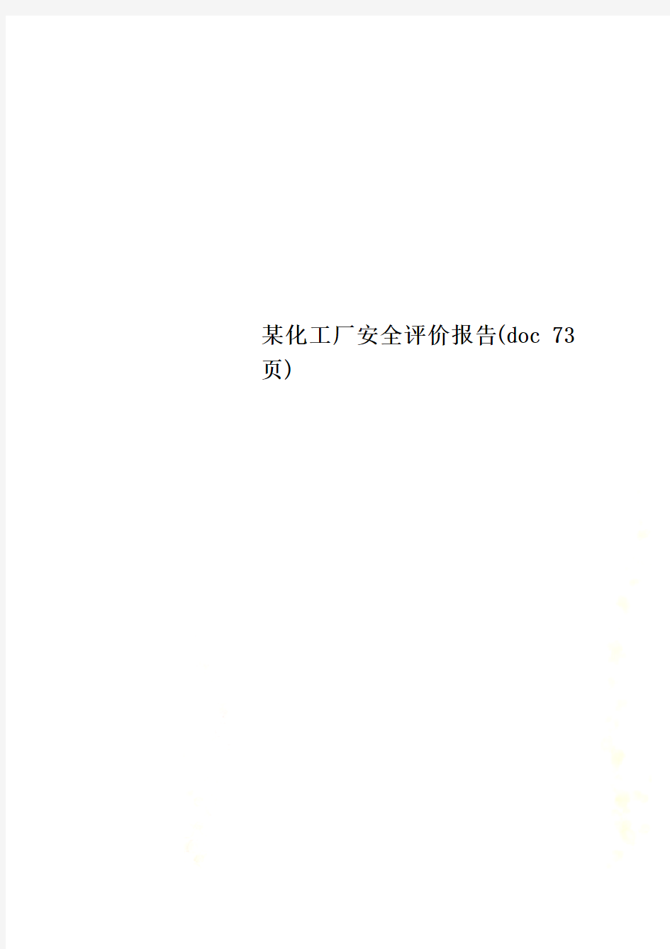 某化工厂安全评价报告(doc 73页)