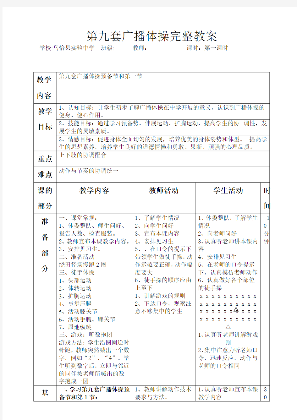 第九套广播体操完整教案范文