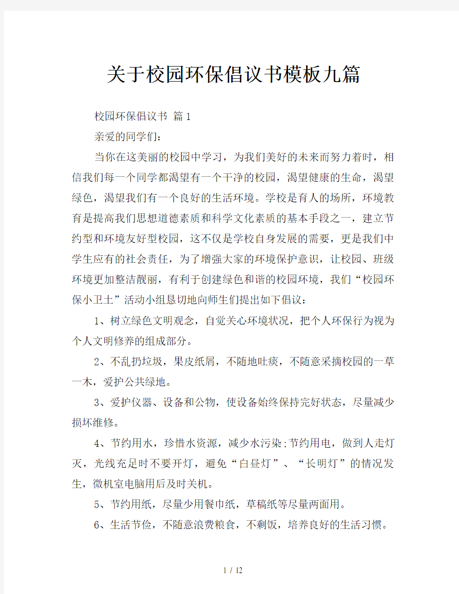 关于校园环保倡议书模板九篇