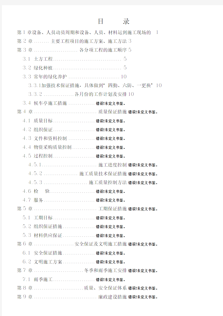 绿化工程施工组织设计方案