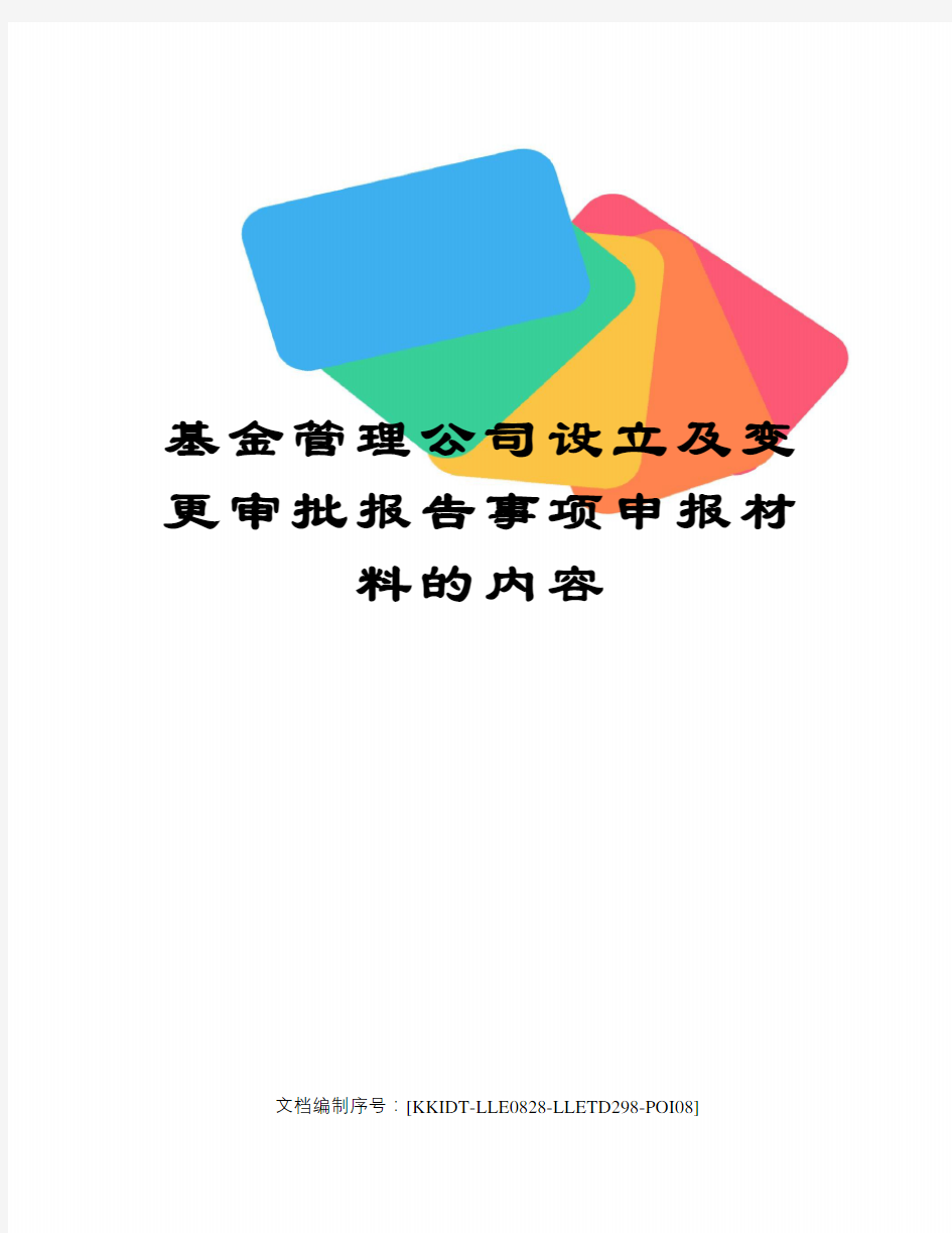 基金管理公司设立及变更审批报告事项申报材料的内容