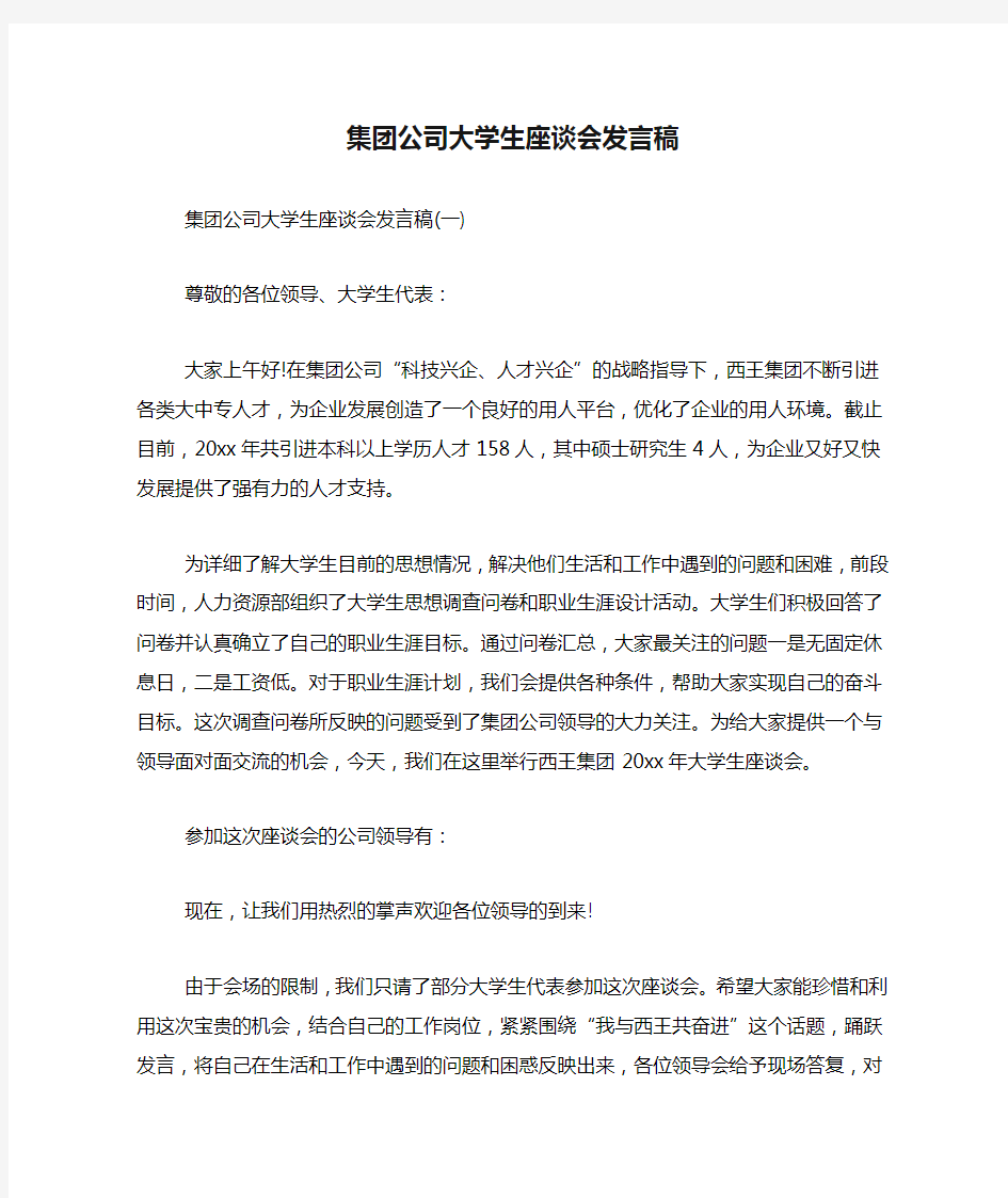 集团公司大学生座谈会发言稿