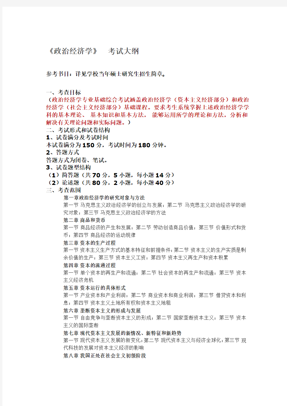 福建师范大学-2019硕士研究生招生考试大纲-801 政治经济学