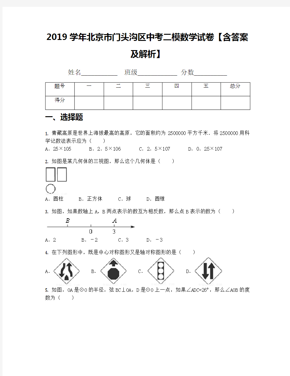 2019学年北京市门头沟区中考二模数学试卷【含答案及解析】