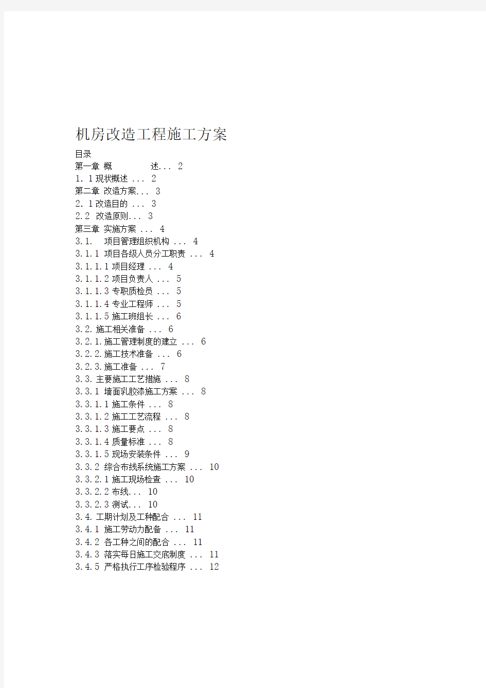 机房改造工程施工方案(2)