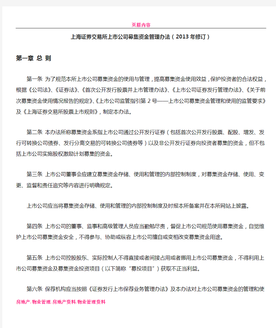 上海证券交易所上市公司募集资金管理办法
