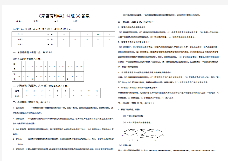 《家畜育种学》试题A答案