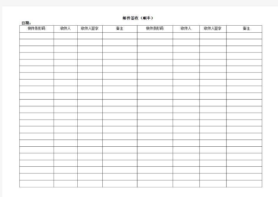 邮件签收表(顺丰)