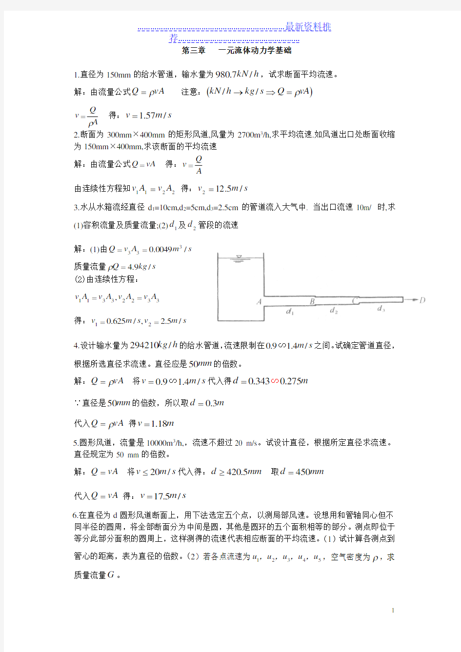 流体力学龙天渝课后答案第三章一元流体动力学基础