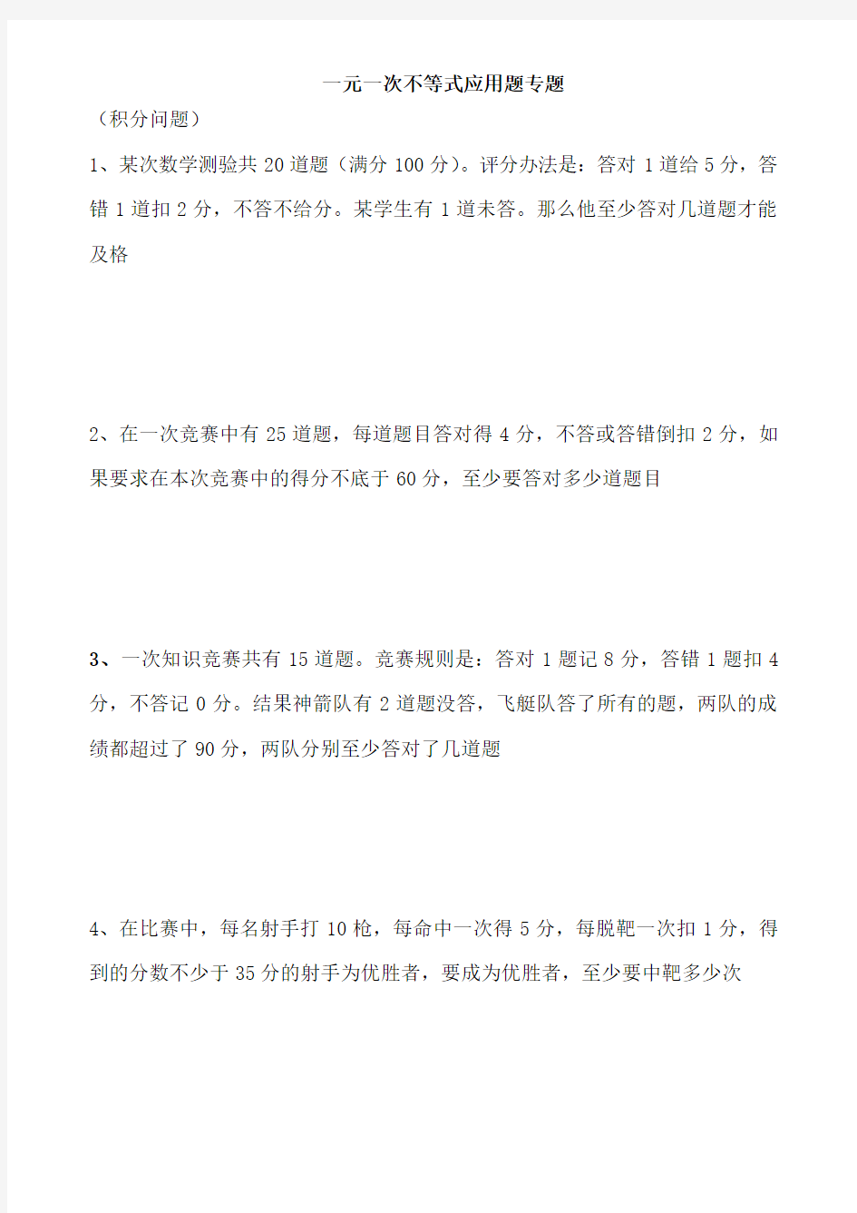 一元一次不等式应用题分类专题训练